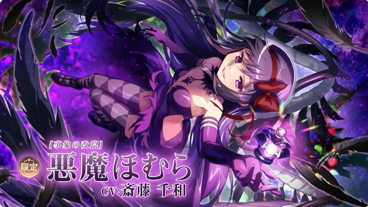 まどドラ』1/27生配信まとめ。新☆5キオクに悪魔ほむらが登場！ 劇場版