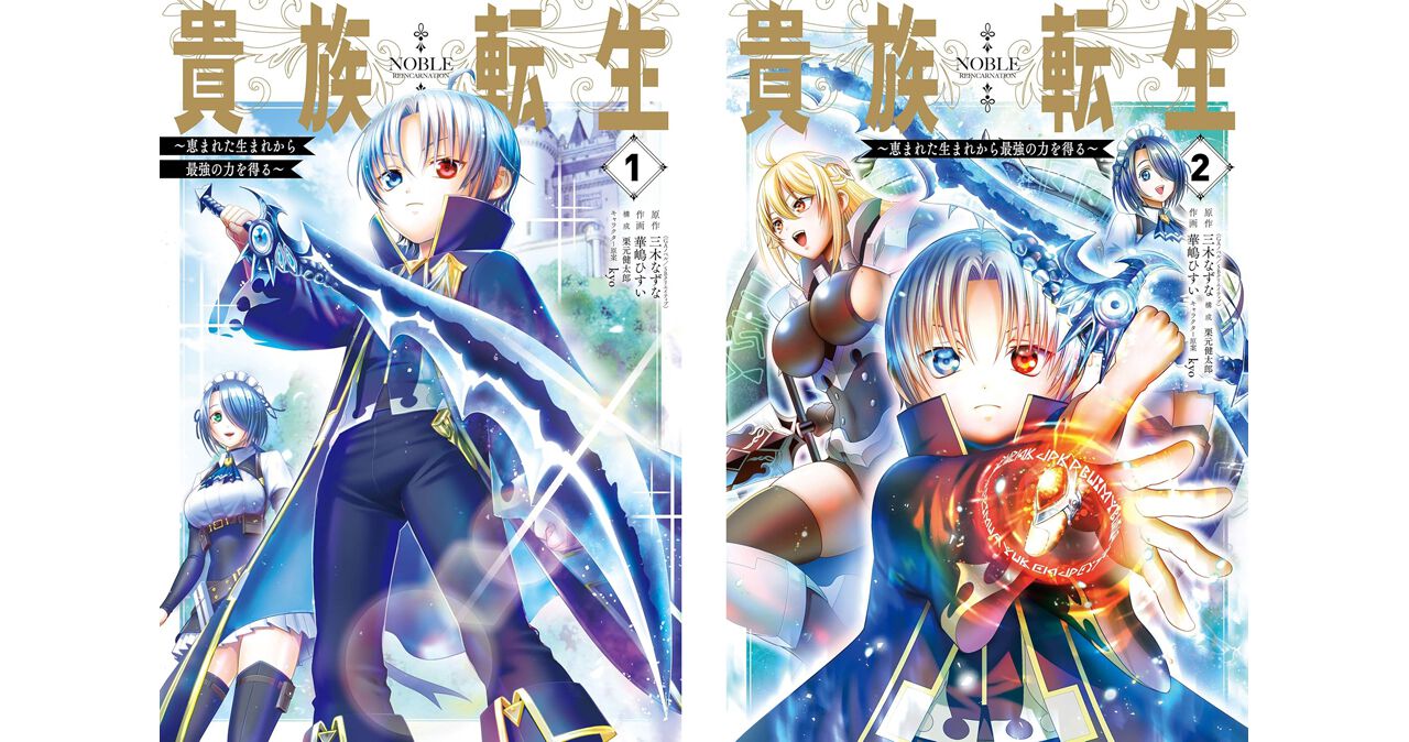 貴族転生』コミカライズ1巻が期間限定無料、2巻までが半額セール中。TV