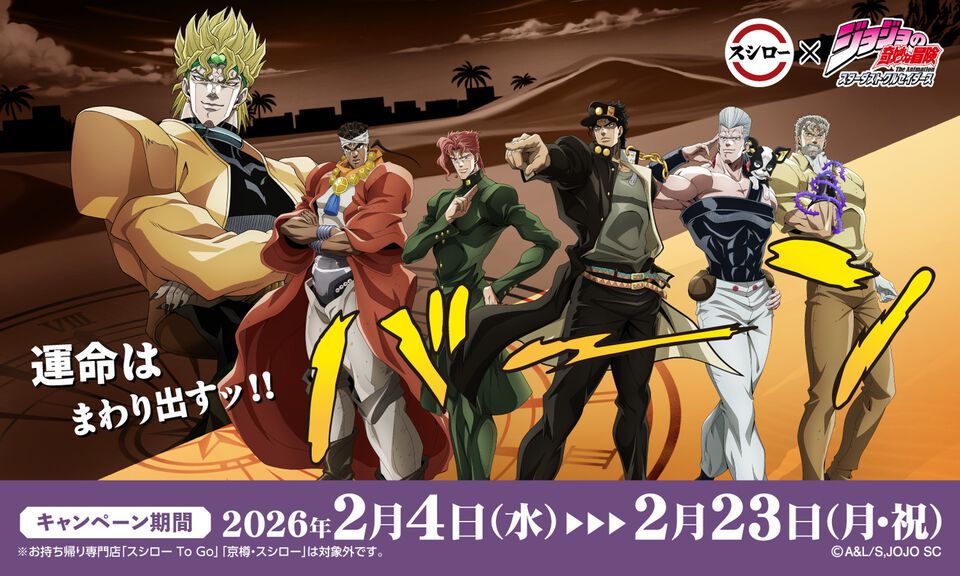 『ジョジョ』3部のスシローコラボが2月4日より開催。対象メニューの注文で限定グッズが貰える。承太郎とDIOの等身大パネルが当たるキャンペーンも