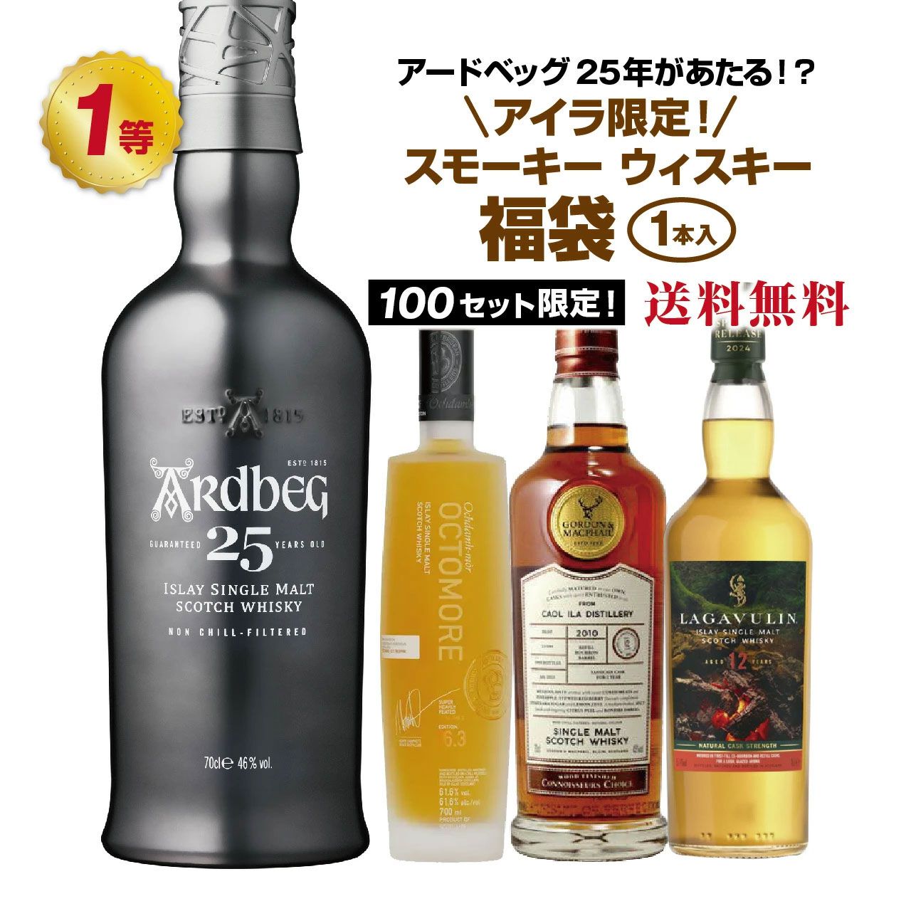 14,500円でアードベッグ25年、オクトモア16.3アイラバーレイなどを