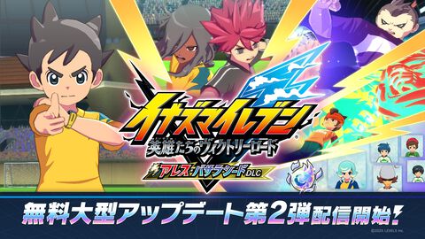 【イナイレ 英雄たちのヴィクトリーロード】『アレスの天秤』のキャラや必殺技が登場する無料大型アプデが本日（1/28）配信。全キャラのバサラ化も