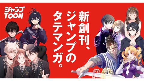 縦読みマンガアプリ“ジャンプTOON”が配信開始。『ハイキュー!!』『ギャグマンガ日和』など人気作の縦読みフルカラー版やオリジナル作品を連載