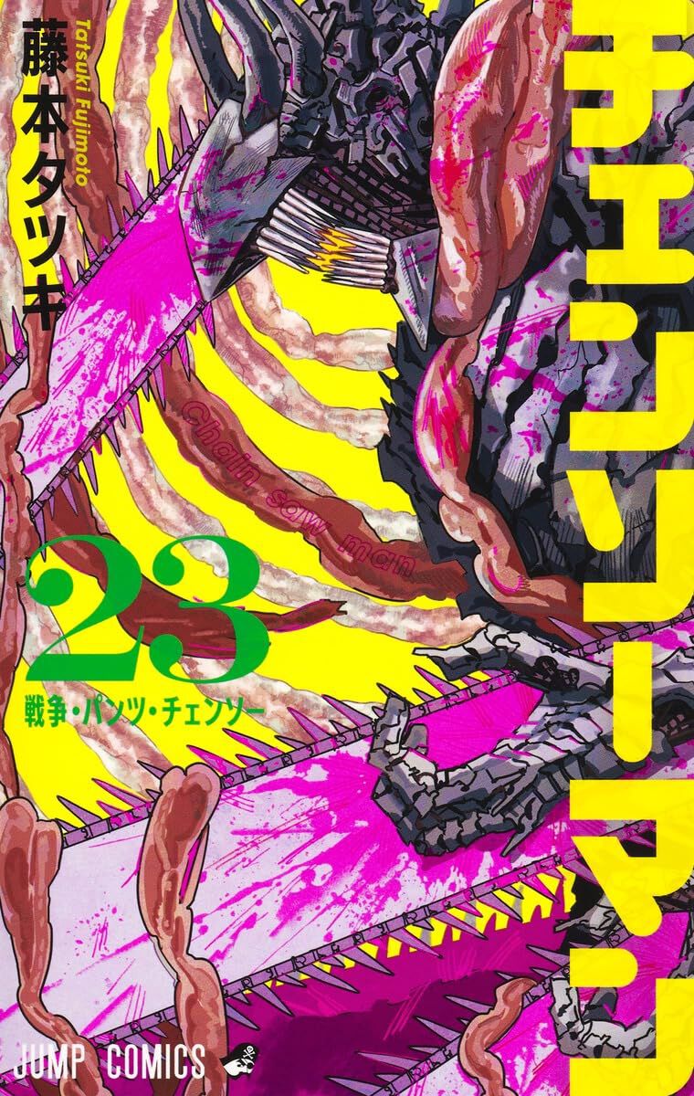 チェンソーマン』最新刊23巻（2/4発売）のカバー解禁。《黒い