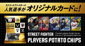 『スト6』ウメハラ、ときど、MenaRDら20名のトップ選手がカード化。カード付きポテチが1月31日発売