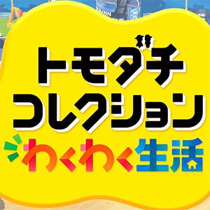『トモダチコレクション わくわく生活』4月16日発売決定。13年ぶりのシリーズ最新作【トモコレダイレクト】