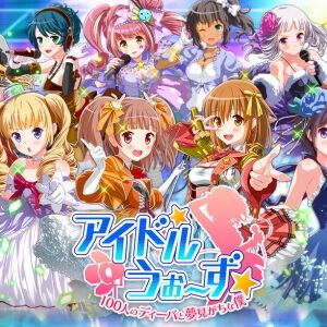 『アイドルうぉーず 100人のディーバと夢見がちな僕』2月24日サービス終了。ライトノベルモードなどで世界観を深く楽しめたリアルタイムチームバトルが10年7カ月の歴史に幕