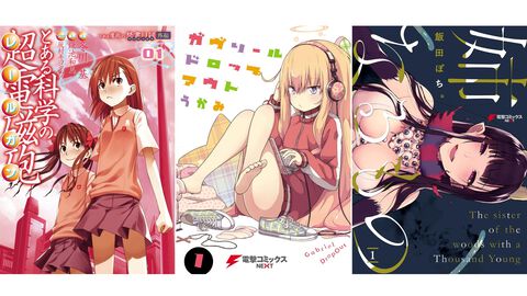 【Kindleで最大70％オフ】『とある科学の超電磁砲』『ガヴドロ』『姉なるもの』『終末ツーリング』など電撃コミックスがセールでお買い得に！