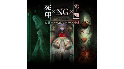 【心霊ホラーADV シリーズ全集】『死印』『NG』『死噛 ~シビトマギレ~』3作品セットのDL版。パッケージ版の生産終了を受けて本日（1/29）配信