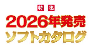 人気シリーズの続編から珠玉のインディー作品まで、2026年の注目作を一挙掲載！ “2026年発売ソフトカタログ”特集【先出し週刊ファミ通】
