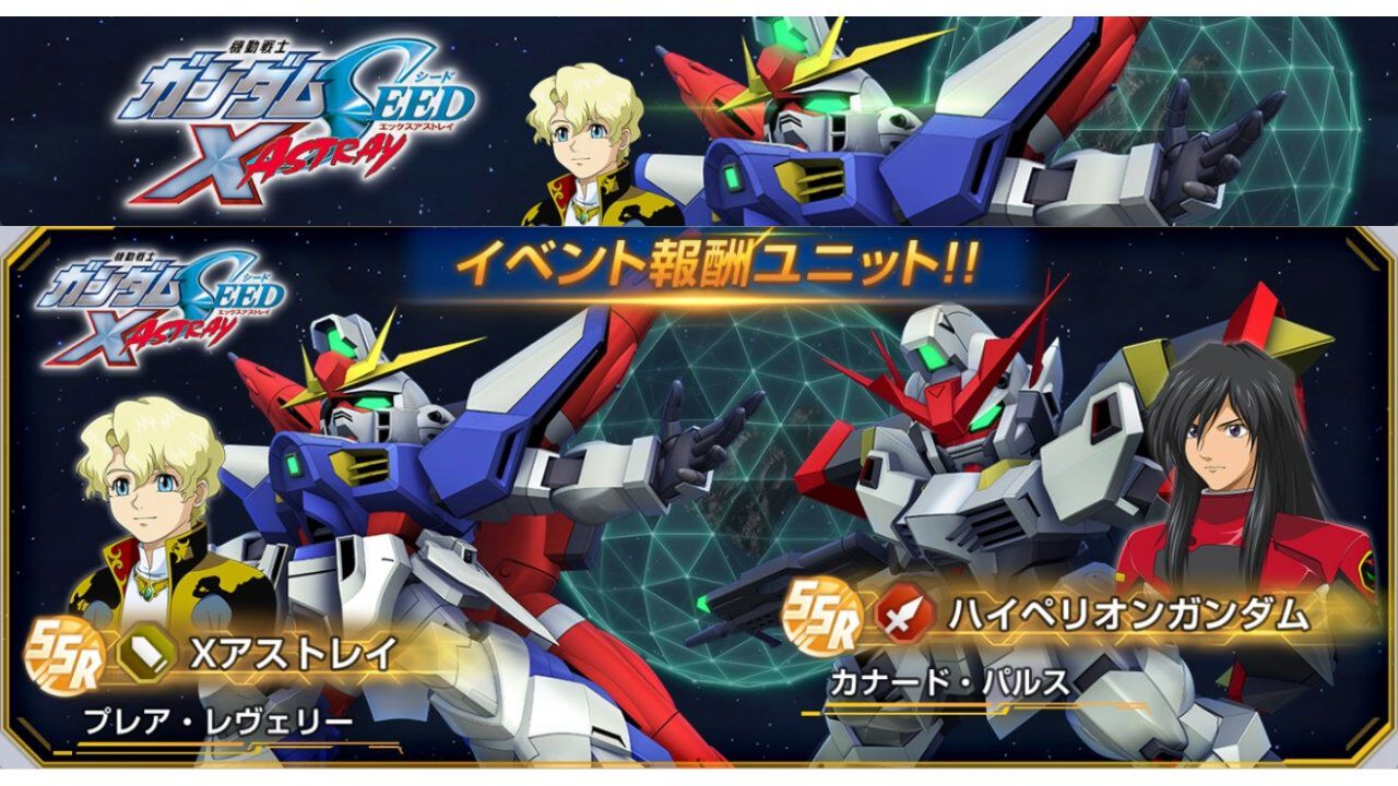 Gジェネエターナル】新イベント“SEED X ASTRAY”が2月12日より開催。X