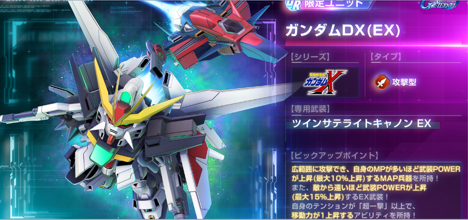 Gジェネ エターナル】UR ガンダムDX（EX）/ガロードが限定でガシャに