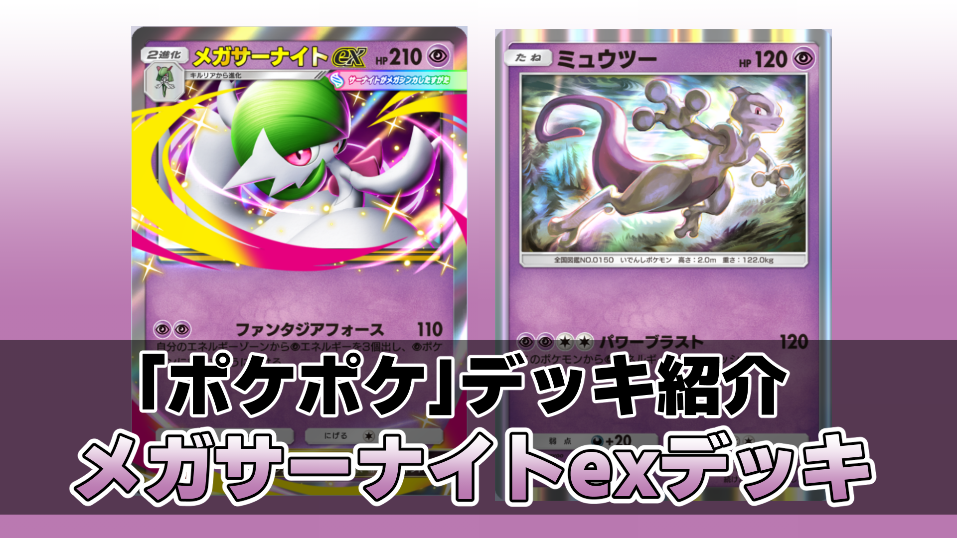 ポケポケ』メガサーナイトexデッキ紹介。メガサーナイトexで耐久し