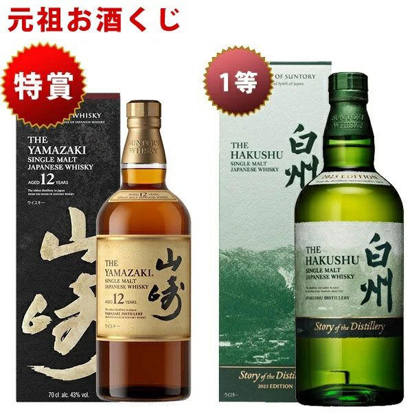 8,800円で山崎12年、山崎・白州Story of the Distillery2025を狙える