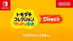 【ニンダイ】トモコレDirectが本日（1月29日）23時から配信。『トモダチコレクション わくわく生活』の詳細がついに明らかに