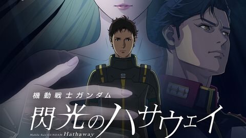 『ガンダム 閃光のハサウェイ キルケーの魔女』ガンズ・アンド・ローゼズの名曲『スウィート・チャイルド・オブ・マイン』がED主題歌に採用。2/2にスペシャルPV解禁