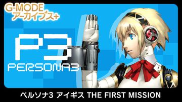 『ペルソナ3 アイギス THE FIRST MISSION』（G-MODEアーカイブス）6月6日配信。『P3』本編では語られなかったアイギスの過去を描く