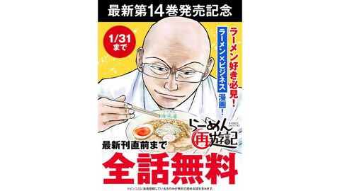 『らーめん再遊記』がビッコミで116話まで無料。髪型についてのニックネームで親しまれる芹沢さんのビジネスの極意もアツいラーメンマンガが1/31まで読み放題