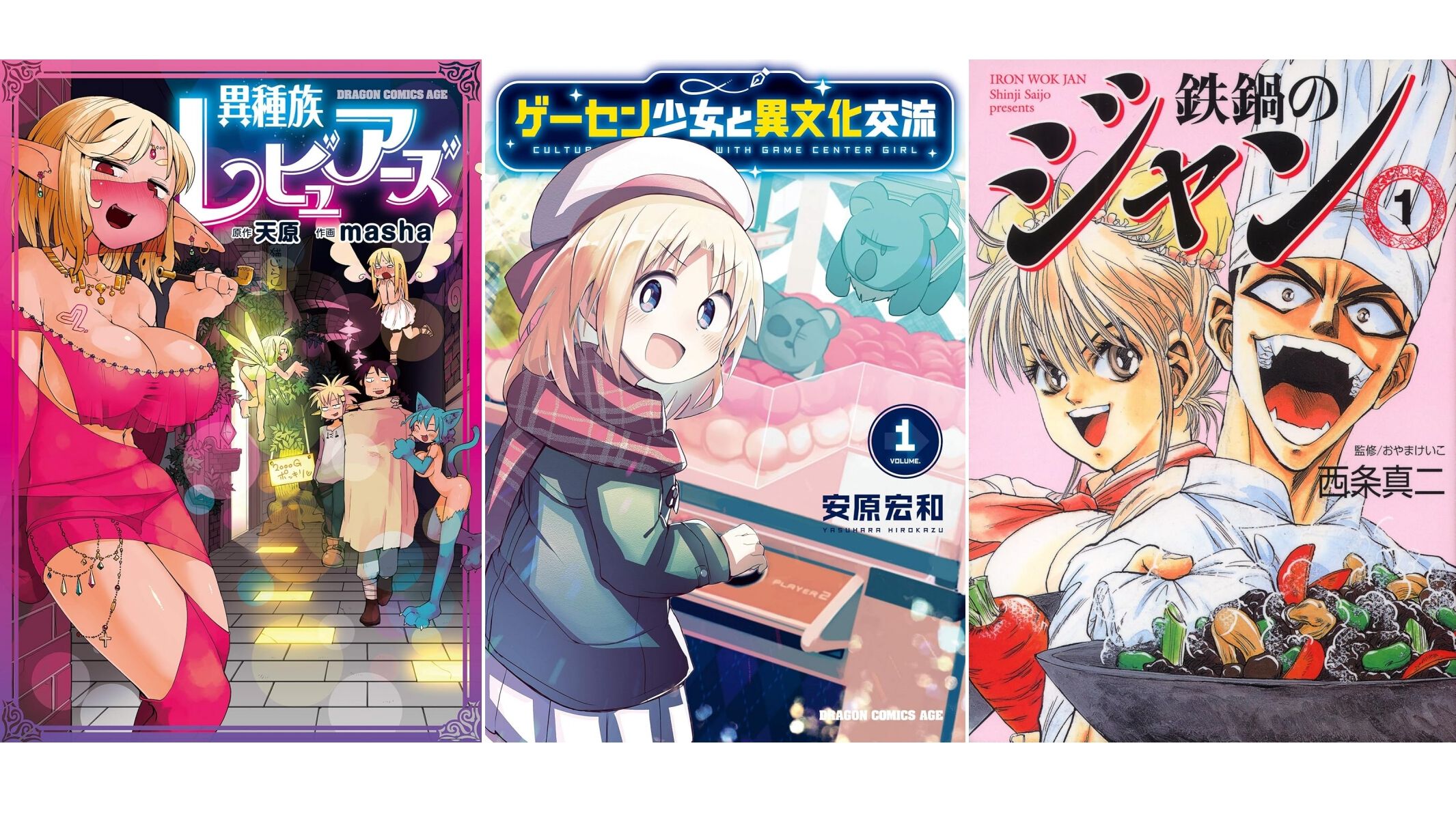 Kindleで1巻88円】『異種族レビュアーズ』『ゲーセン少女』『鉄鍋の