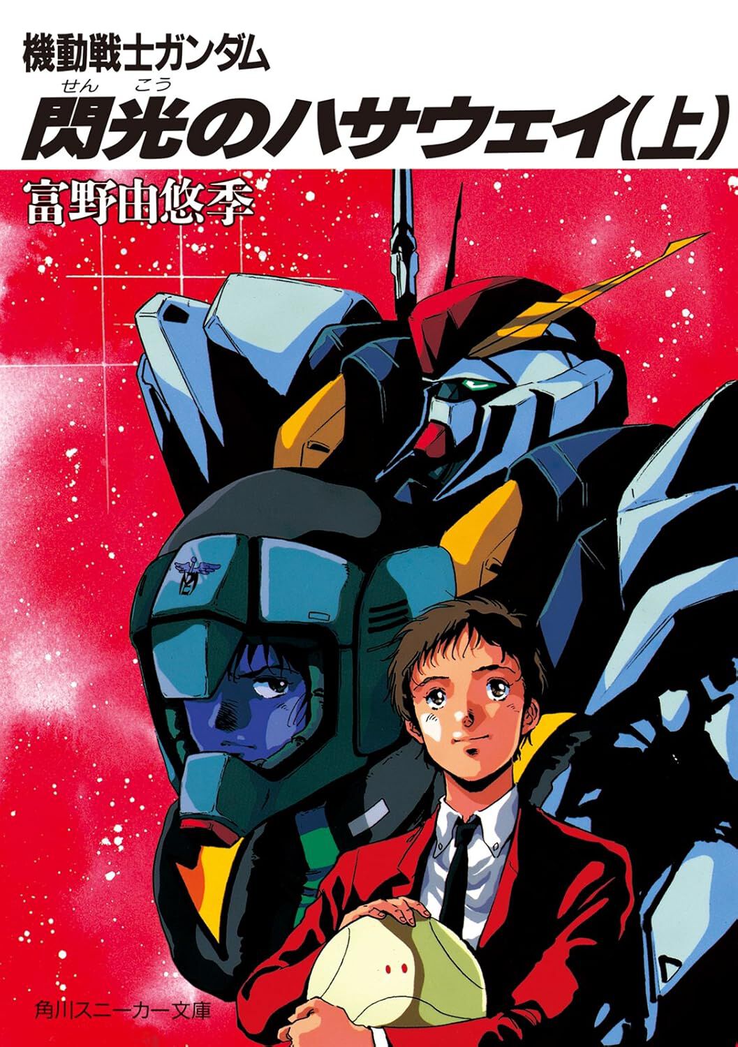 小説『機動戦士ガンダム 閃光のハサウェイ』が1巻110円。3巻まとめ買い