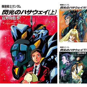 小説『機動戦士ガンダム 閃光のハサウェイ』が1巻110円。3巻まとめ買いで804円に【Kindleセール】