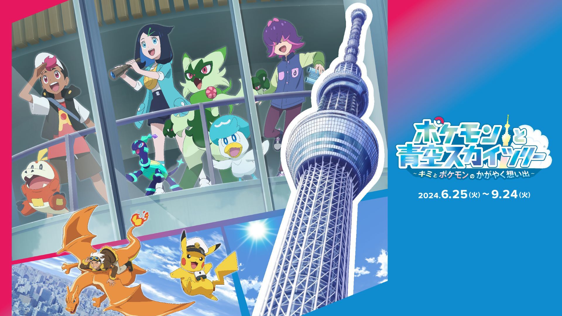 アニポケ】東京スカイツリーコラボが6月25日より開催。ポケモンをイメージしたライト演出や特別映像の上映を実施。館内装飾やフォトスポットも |  ゲーム・エンタメ最新情報のファミ通.com