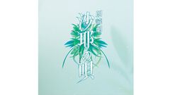 『沙耶の唄』が朗読劇に。原作は虚淵玄が脚本を手掛けた2003年のアダルトゲーム。舞台『刀剣乱舞』の末満健一の手で蘇る