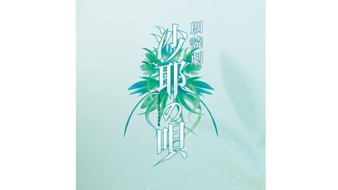 『沙耶の唄』が朗読劇に。原作は虚淵玄が脚本を手掛けた2003年のアダルトゲーム。舞台『刀剣乱舞』の末満健一の手で蘇る