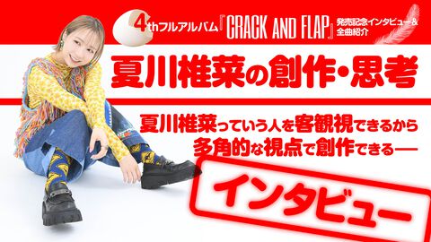 夏川椎菜が語る創作の視点、TikTok活動。4thフルアルバム『CRACK and FLAP』全曲紹介を含む、2万字超で綴るアーティスト夏川椎菜の思考