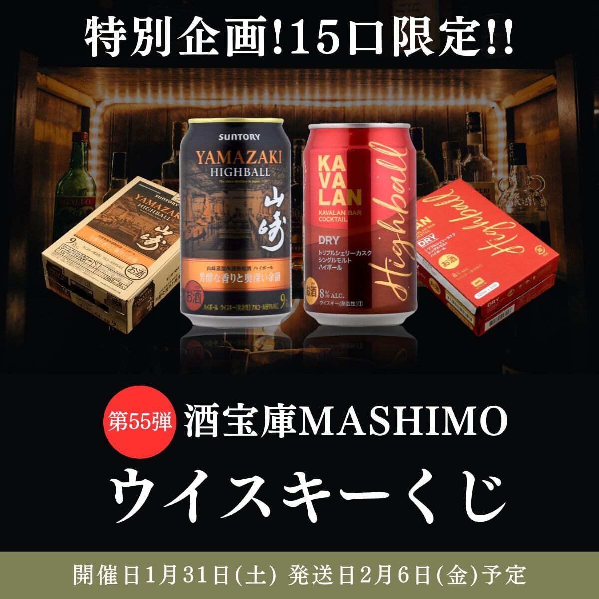 9,980円でプレミアムハイボール山崎〈芳醇な香りと奥深い余韻〉1ケース