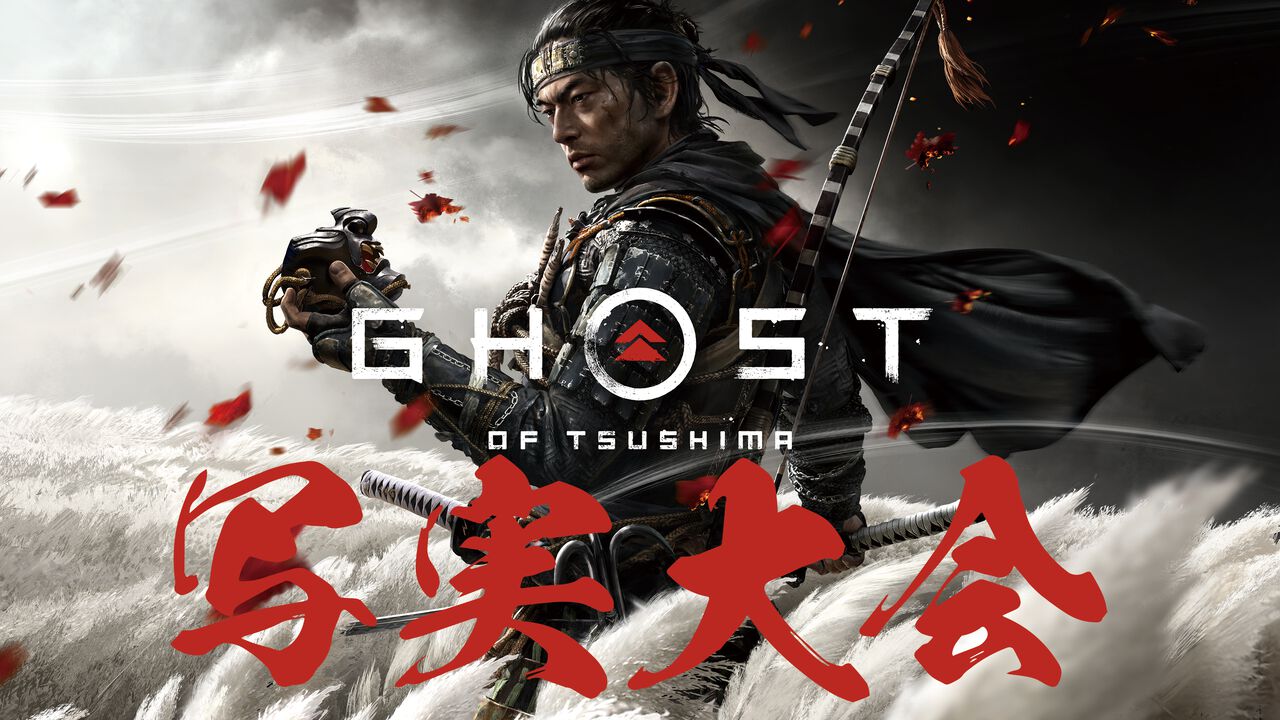 『ゴースト・オブ・ツシマ ディレクターズカット』PC版発売を記念してフォトコンテストを開催!