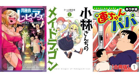 【Kindleセール】『メイドラゴン』『異種族レビュアーズ』『ぼくは麻理のなか』が半額～85%オフで買える！ 『連ちゃんパパ』は全巻まとめて495円の大特価