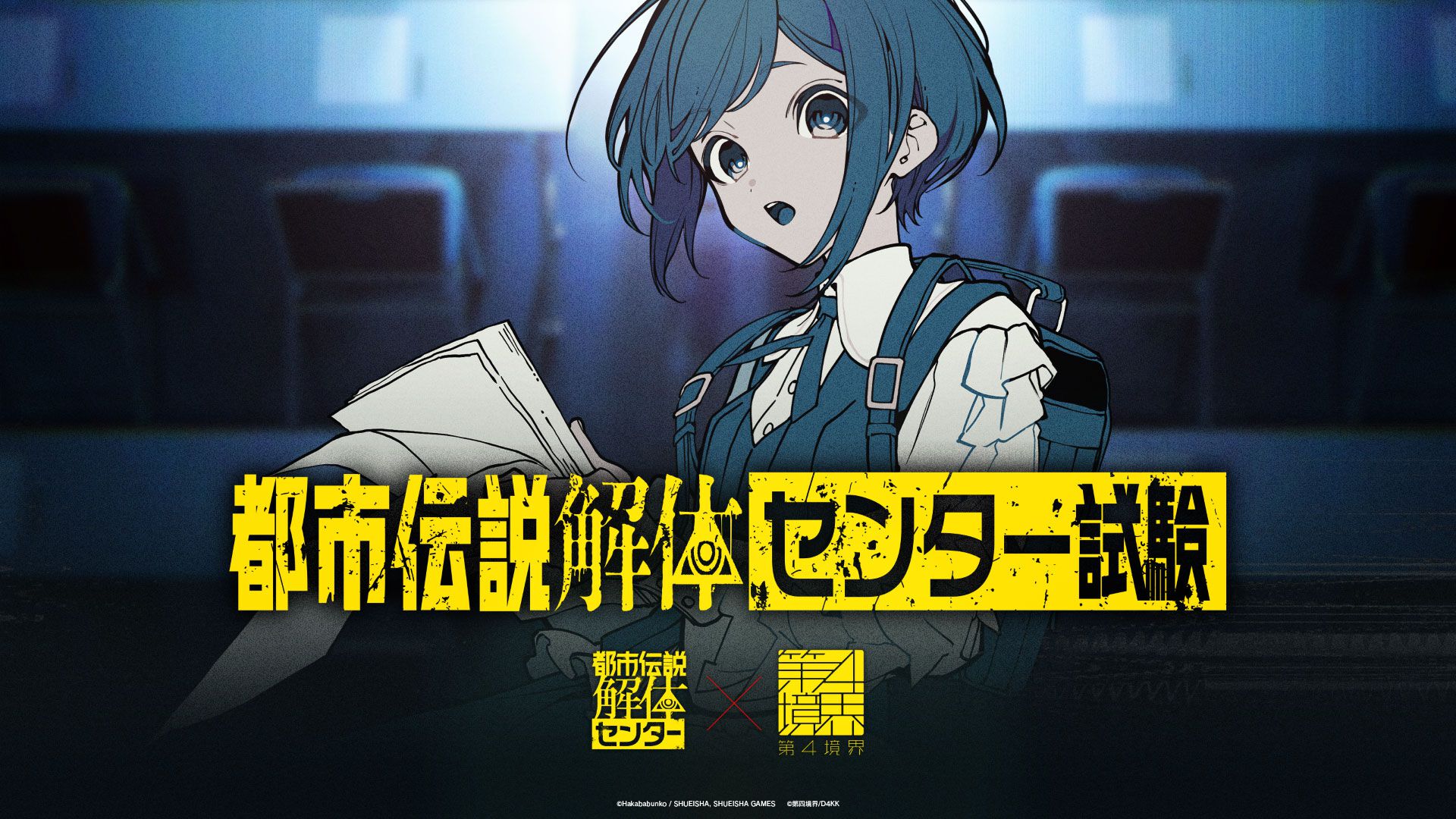 『都市伝説解体センター』第四境界による調査員募集試験、チケット一般販売が2月2日20時スタート。望月けい描きおろしのあざみーイラスト公開