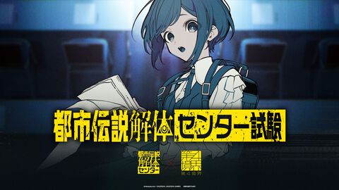 『都市伝説解体センター』第四境界による調査員募集試験、チケット一般販売が2月2日20時スタート。望月けい描きおろしのあざみーイラスト公開