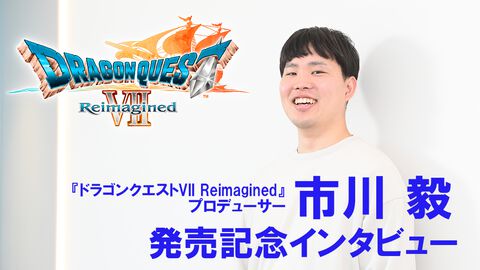 『ドラクエ7』リメイク市川Pインタビュー。“再構築”で目指したのは誰もが楽しめる冒険と少年たちの成長物語の“ワクワク”感！【ドラゴンクエストVII リイマジンド】