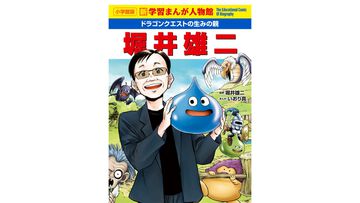 『ドラクエ』生みの親・堀井雄二氏が学習まんがに登場。国民的人気作が誕生するまでの苦難、半生を描く。巻末にはインタビューも【2月24日発売】