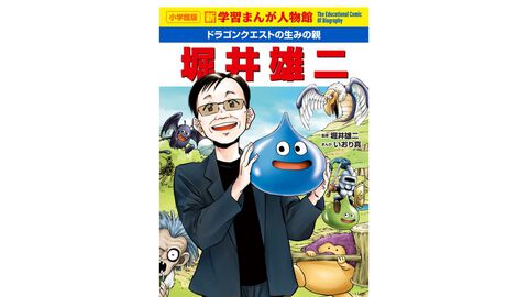 『ドラクエ』生みの親・堀井雄二氏が学習まんがに登場。国民的人気作が誕生するまでの苦難、半生を描く。巻末にはインタビューも【2月24日発売】