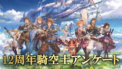 『グラブル』12周年記念騎空士アンケート！ 続編が見たいシナリオイベントは？ フィギュア化してほしいキャラクターは？