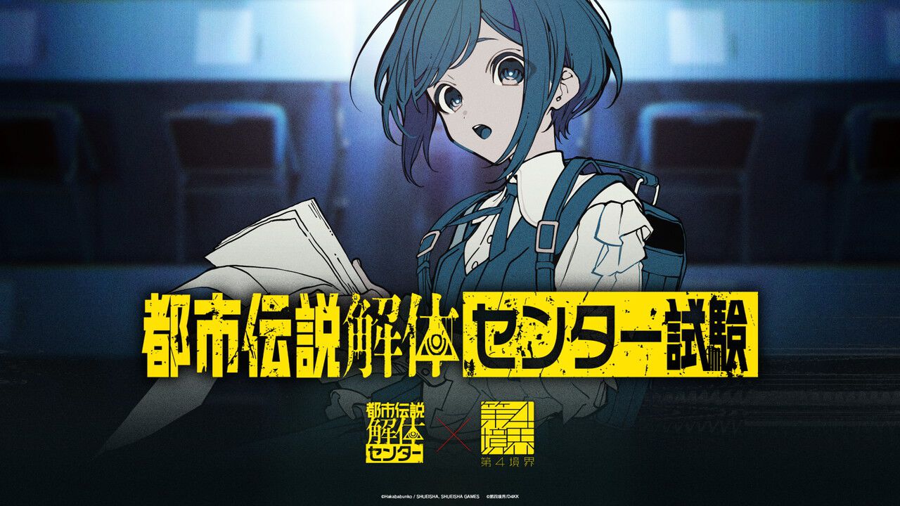 都市伝説解体・センター試験』チケット一般販売が20時より開始。望月