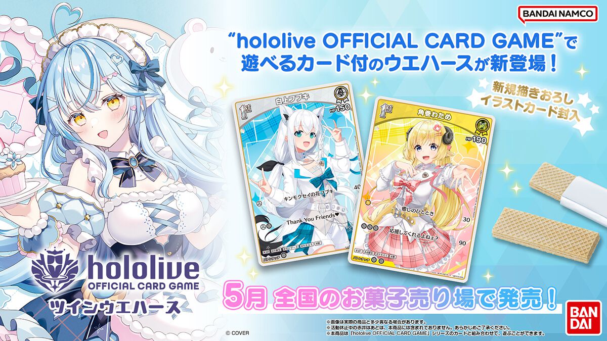 hololive OFFICIAL CARD GAME ツインウエハース』が予約開始