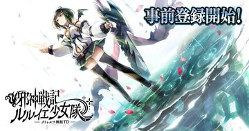 『邪神戦記ルルイエ少女隊 –クトゥルフ神話TD-』邪神や触手を操る少女たちとともに神々に抗う。“美少女×邪神”タワーディフェンスの事前登録が開始