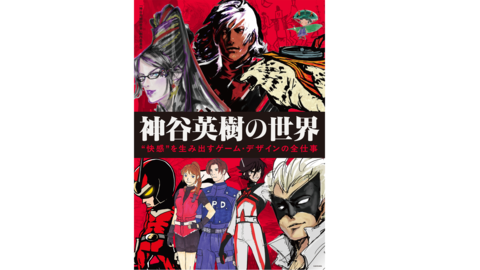 『デビル メイ クライ』『ベヨネッタ』神谷英樹がゲーム制作の考え方や作品への思いを語る書籍が4月2日発売。100点以上の設定画・アートも掲載