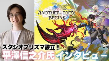 『アナザーエデン』が家庭用RPGとして新生！ 『アナザーエデン ビギンズ』が発表。平澤信之介Pが本作のために立ち上げたスタジオプリズマ代表に就任したので直撃