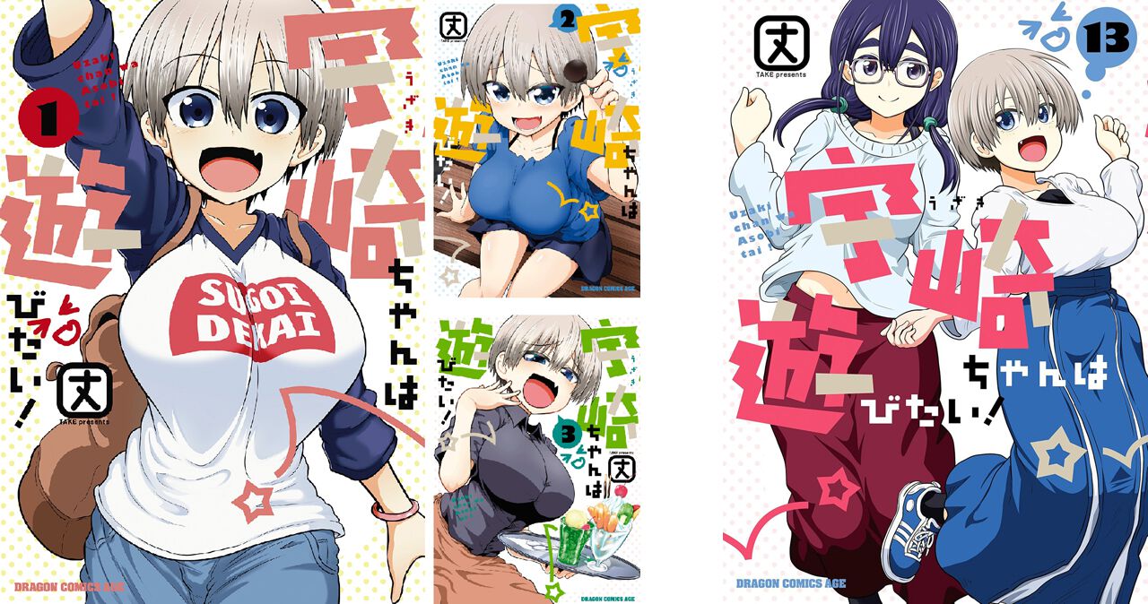 宇崎ちゃんは遊びたい！』1～13巻が85～80％OFF、13冊買っても1,561円