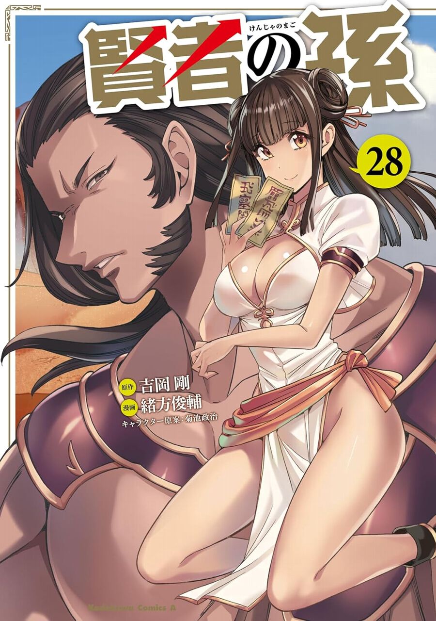 マンガ「賢者の孫」シリーズ 賢者の孫』最新刊28巻。新章開幕！ アルティメット・マジシャンズを