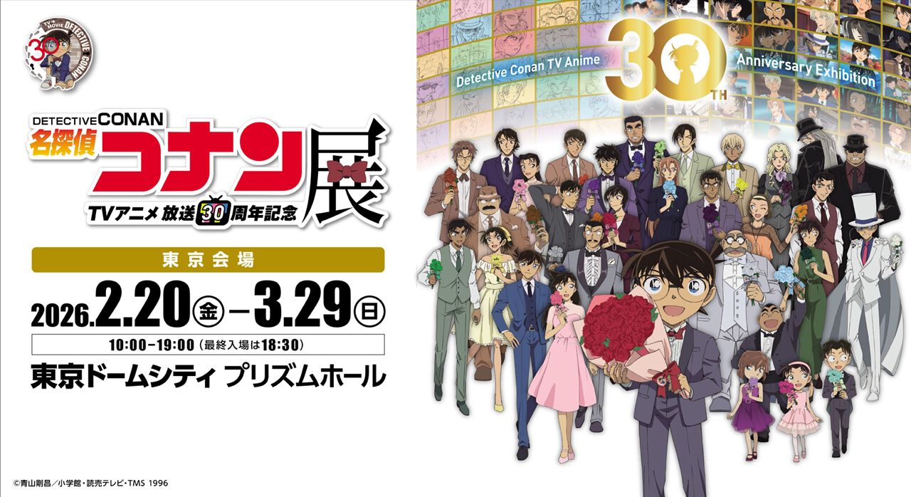 アニメ『名探偵コナン』30周年記念展のグッズ＆企画追加情報が公開