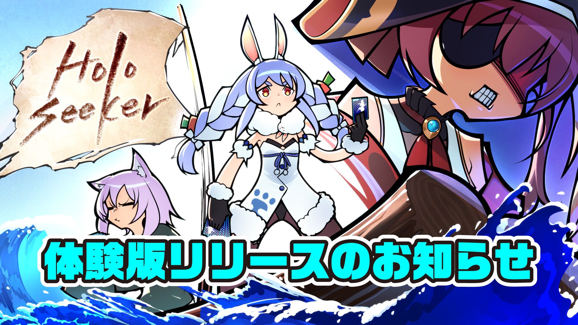 HoloSeeker』兎田ぺこらで冒険を味わえる体験版が本日（2/3）配信