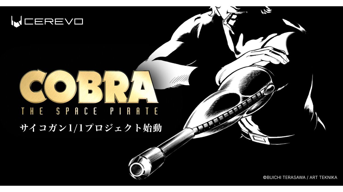コブラ』1/1サイコガンを製品化へ。発売は2026年冬を予定、ワンフェス