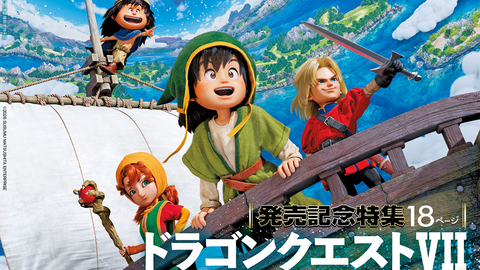 『ドラクエ7 リイマジンド』発売記念特集！ 『仁王3』クリエイターインタビューや"2026年発売ソフトカタログ"も必見（2026年2月5日発売）【今週の週刊ファミ通】