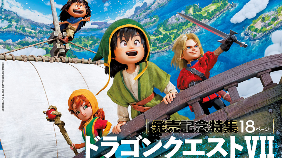 『ドラクエ7 リイマジンド』発売記念特集！ 『仁王3』クリエイターインタビューや"2026年発売ソフトカタログ"も必見（2026年2月5日発売）【今週の週刊ファミ通】