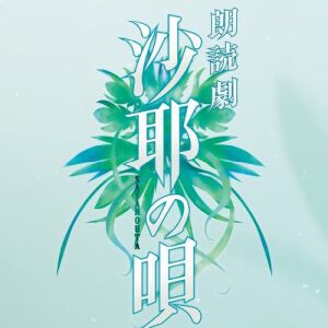 朗読劇『沙耶の唄』